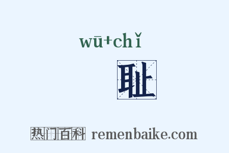 洿耻是什么意思的图片
